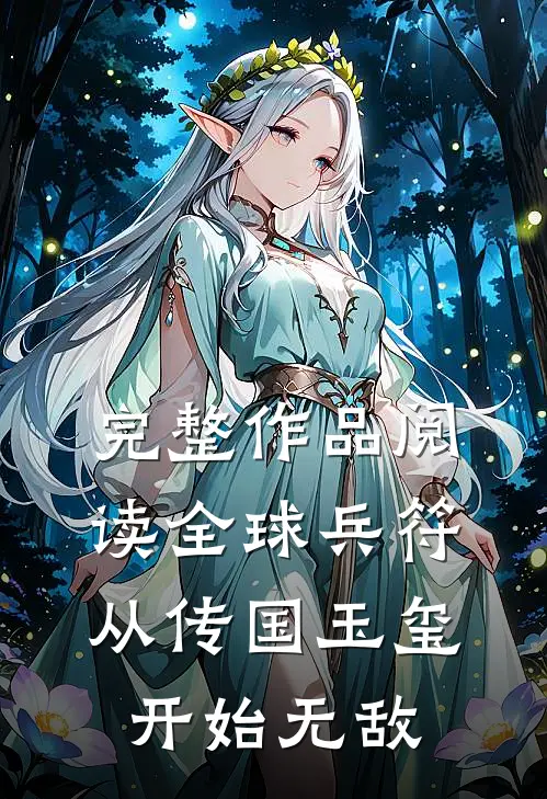 完整作品阅读全球兵符：从传国玉玺开始无敌