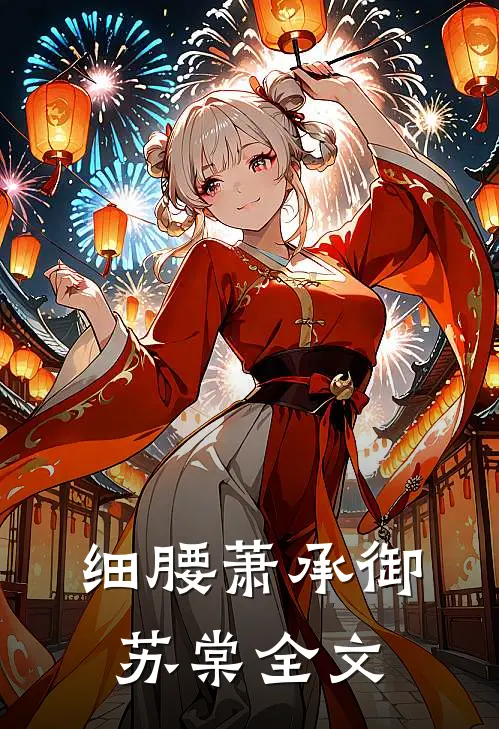 细腰萧承御苏棠全文