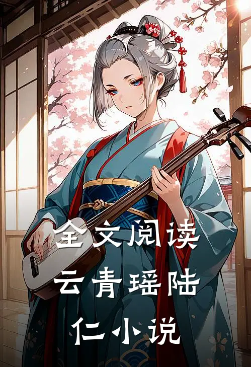 全文阅读云青瑶陆仁小说