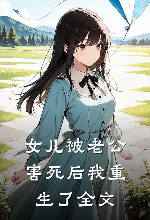 女儿被老公害死后我重生了全文