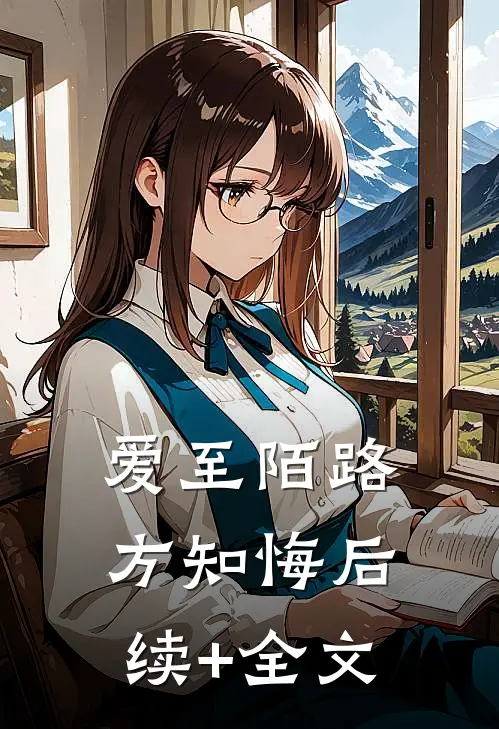 爱至陌路方知悔后续+全文