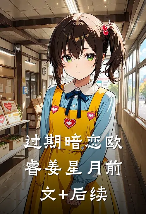 过期暗恋欧睿姜星月前文+后续