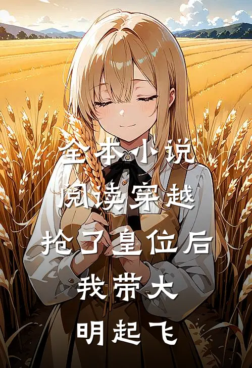 全本小说阅读穿越：抢了皇位后，我带大明起飞