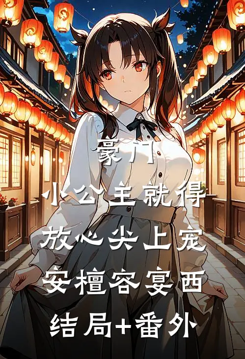 豪门：小公主就得放心尖上宠安檀容宴西结局+番外