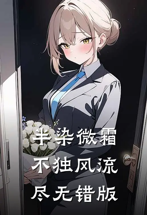 半染微霜，不独风流尽无错版