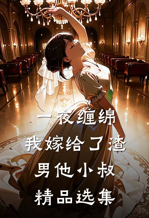 一夜缠绵：我嫁给了渣男他小叔精品选集