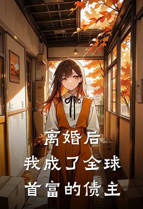 离婚后，我成了全球首富的债主