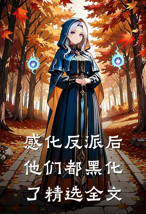 感化反派后，他们都黑化了精选全文
