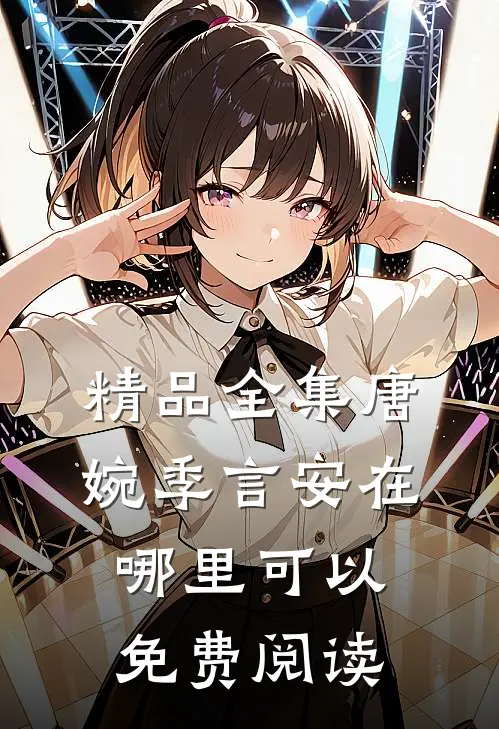 精品全集唐婉季言安在哪里可以免费阅读