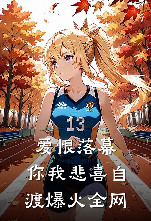 爱恨落幕，你我悲喜自渡爆火全网