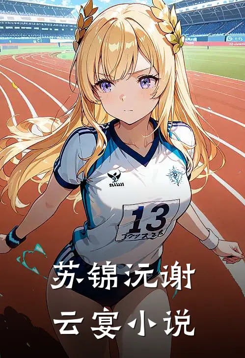 苏锦沅谢云宴小说