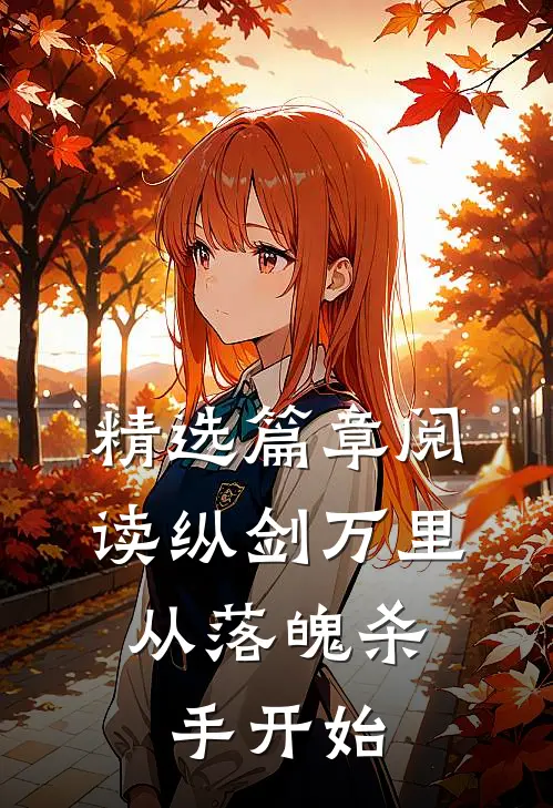 精选篇章阅读纵剑万里，从落魄杀手开始