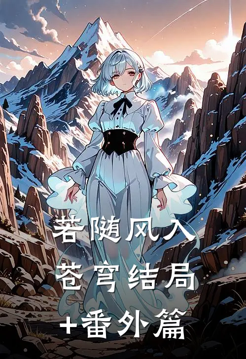 若随风入苍穹结局+番外篇