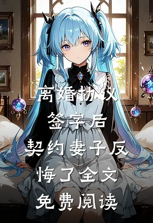 离婚协议签字后，契约妻子反悔了全文免费阅读