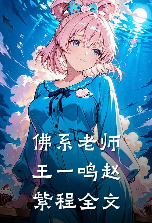 佛系老师王一鸣赵紫程全文