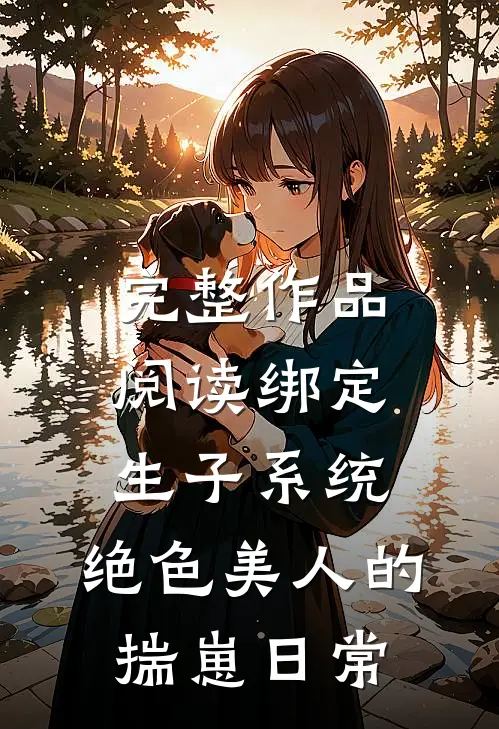 完整作品阅读绑定生子系统：绝色美人的揣崽日常