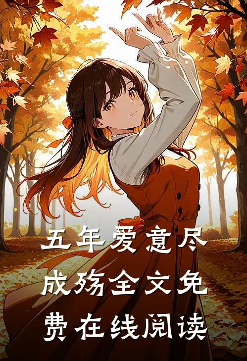五年爱意尽成殇全文免费在线阅读