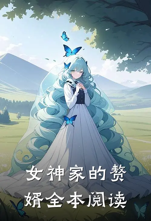 女神家的赘婿全本阅读