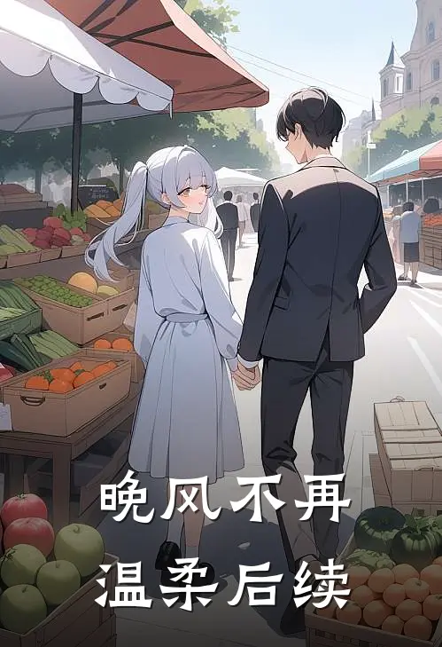 晚风不再温柔后续