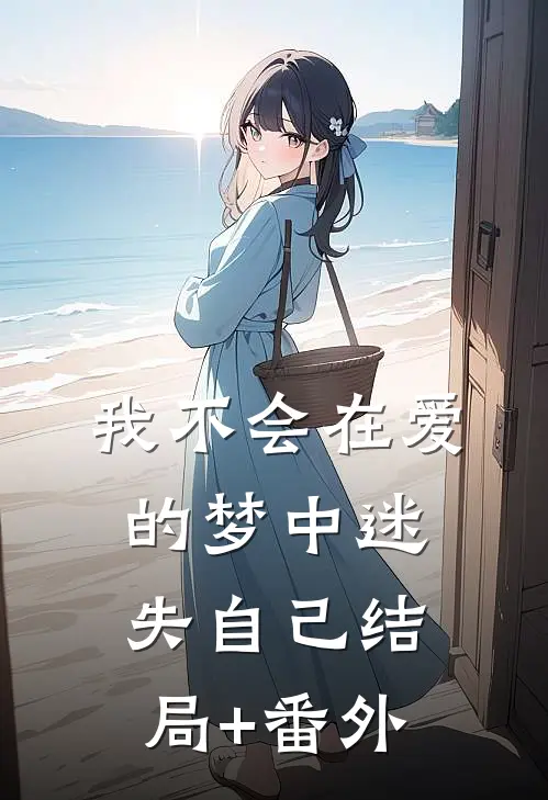 我不会在爱的梦中迷失自己结局+番外