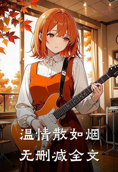 温情散如烟无删减全文