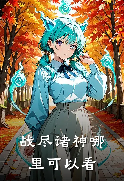 傲天战尽诸神免费阅读全文