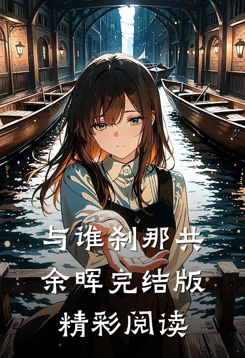 与谁刹那共余晖完结版精彩阅读