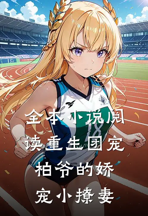 全本小说阅读重生团宠：柏爷的娇宠小撩妻