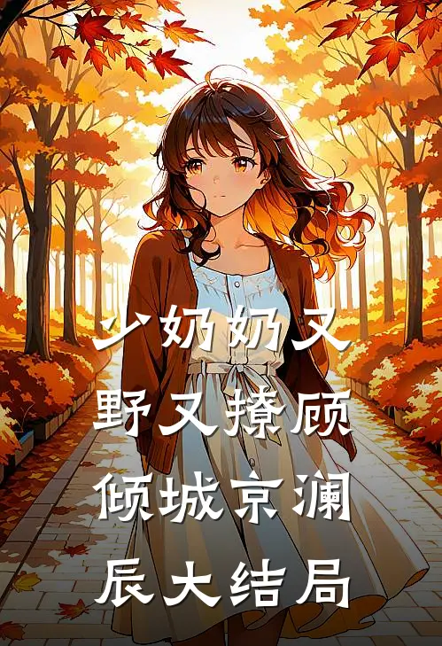 少奶奶又野又撩顾倾城京澜辰大结局