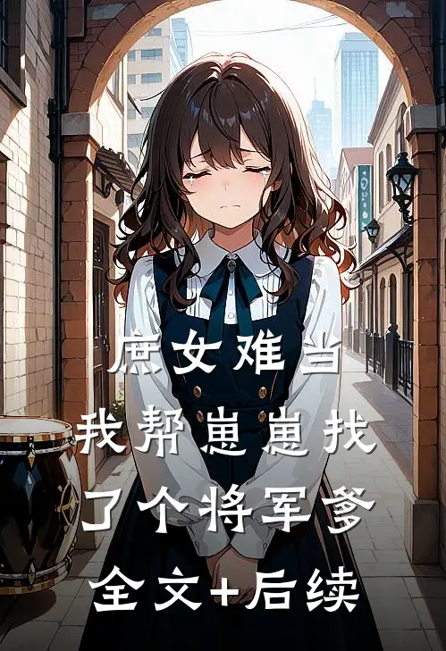 庶女难当：我帮崽崽找了个将军爹全文+后续