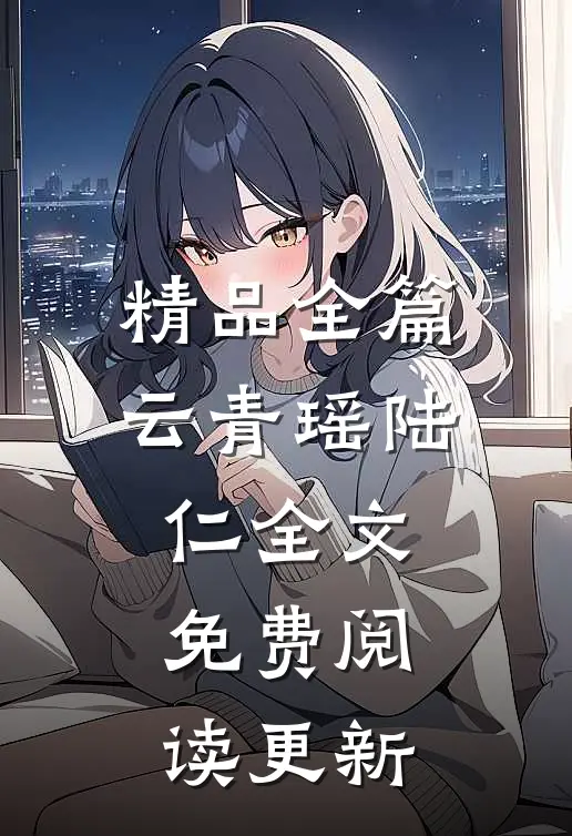 精品全篇云青瑶陆仁全文免费阅读更新