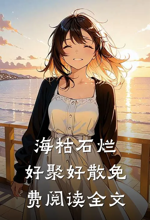 海枯石烂，好聚好散免费阅读全文