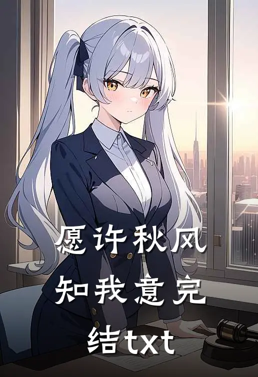 愿许秋风知我意完结txt
