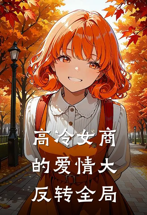 高冷女商的爱情大反转全局