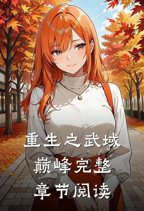 重生之武域巅峰完整章节阅读