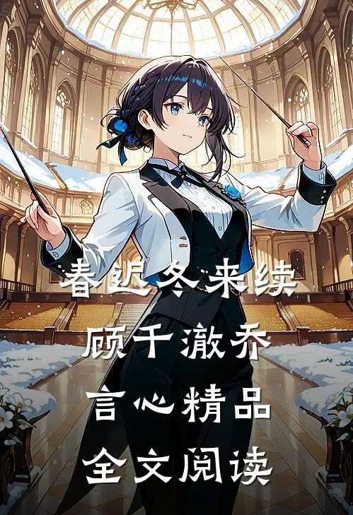 春迟冬来续顾千澈乔言心精品全文阅读