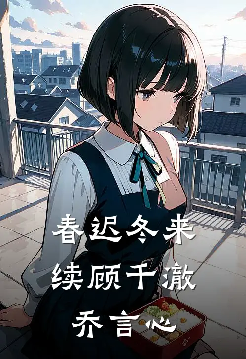 春迟冬来续顾千澈乔言心
