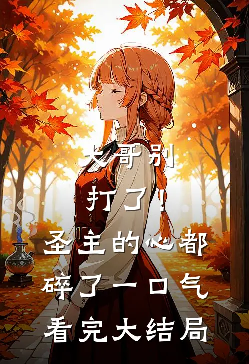 大哥别打了！圣主的心都碎了一口气看完大结局