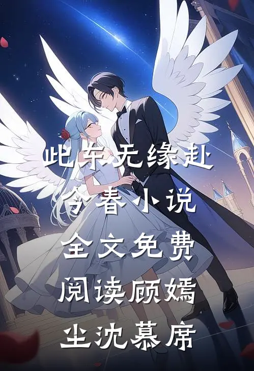 此东无缘赴今春小说全文免费阅读顾嫣尘沈慕席