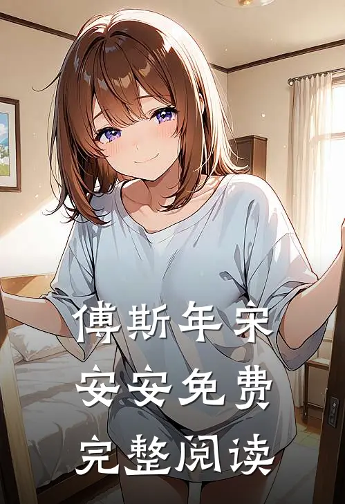 傅斯年宋安安免费完整阅读