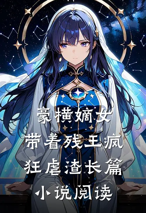 豪横嫡女：带着残王疯狂虐渣长篇小说阅读