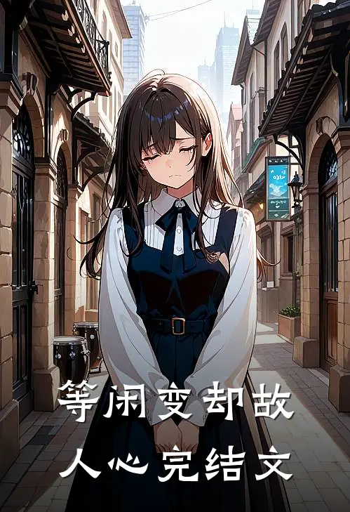 等闲变却故人心完结文