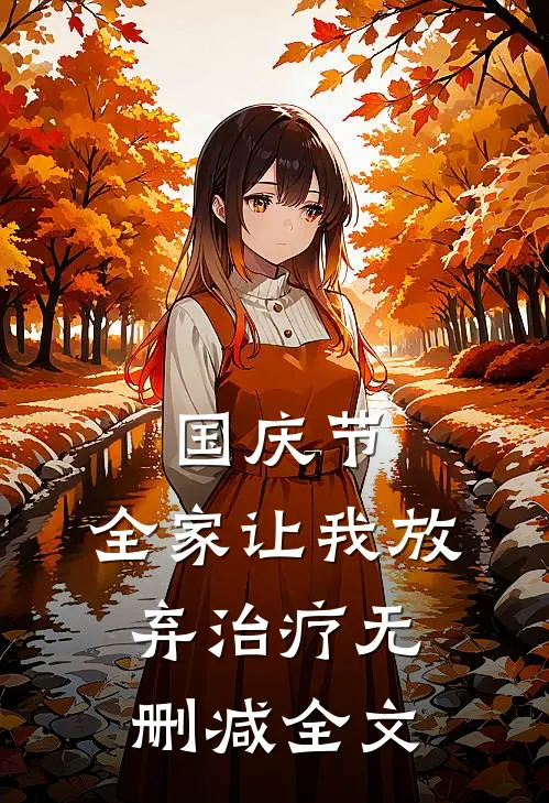 国庆节，全家让我放弃治疗无删减全文