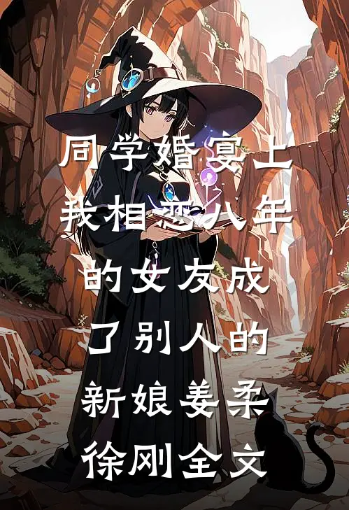 同学婚宴上，我相恋八年的女友成了别人的新娘姜柔徐刚全文