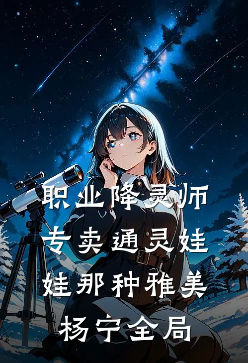 职业降灵师，专卖通灵娃娃那种雅美杨宁全局