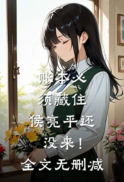 账本必须藏住，侯亮平还没来！全文无删减