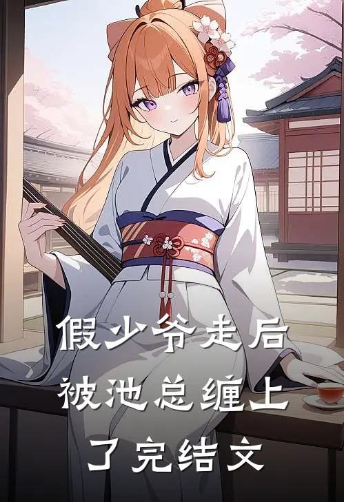 假少爷走后，被池总缠上了完结文