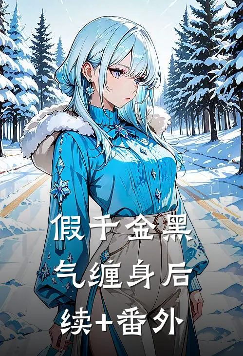 假千金黑气缠身后续+番外