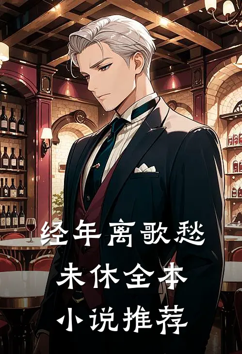 经年离歌愁未休全本小说推荐