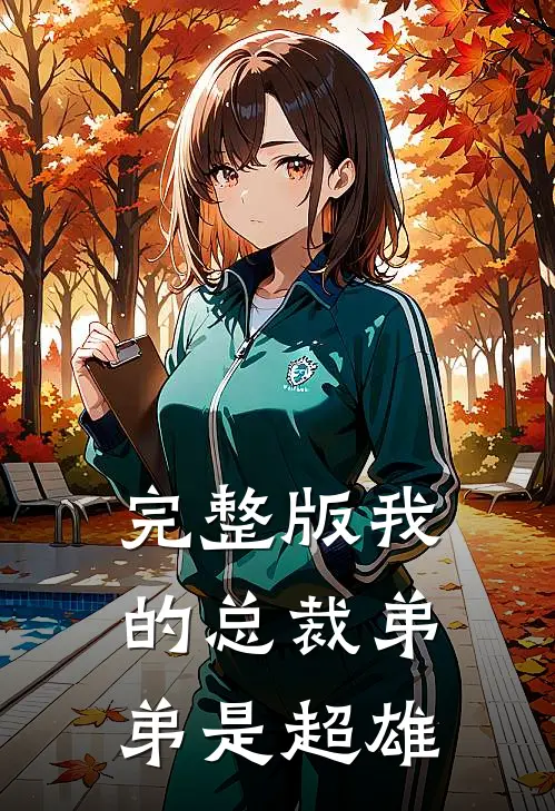 完整版我的总裁弟弟是超雄